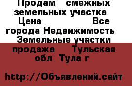 Продам 2 смежных земельных участка › Цена ­ 2 500 000 - Все города Недвижимость » Земельные участки продажа   . Тульская обл.,Тула г.